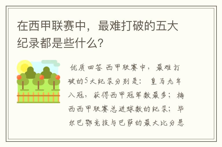 在西甲联赛中,最难打破的五大纪录都是些什么?