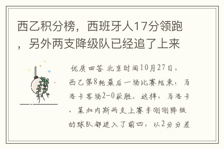 西乙积分榜,西班牙人17分领跑,另外两支降级队已经追了上来