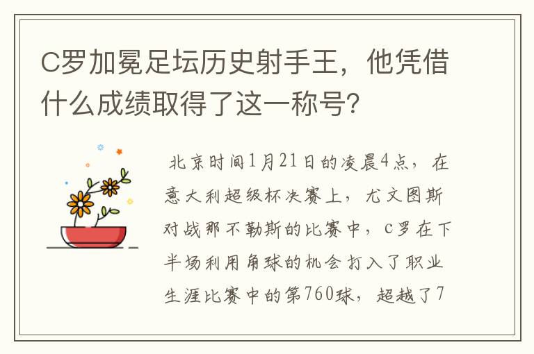 C罗加冕足坛历史射手王,他凭借什么成绩取得了这一称号?