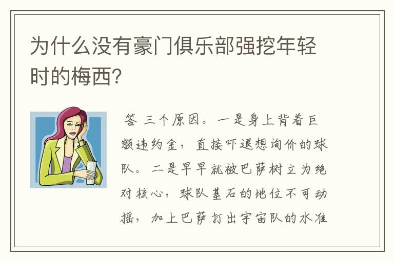 为什么没有豪门俱乐部强挖年轻时的梅西?