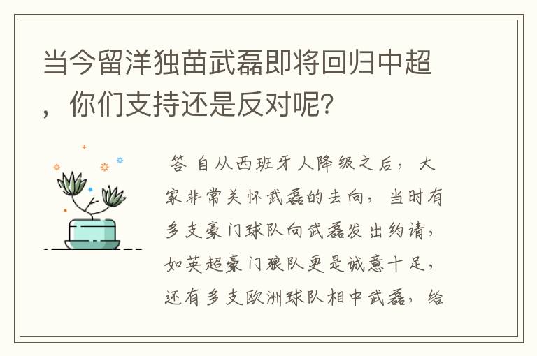 当今留洋独苗武磊即将回归中超,你们支持还是反对呢?
