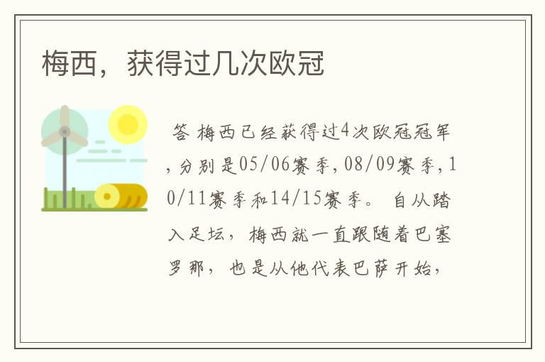 梅西,获得过几次欧冠