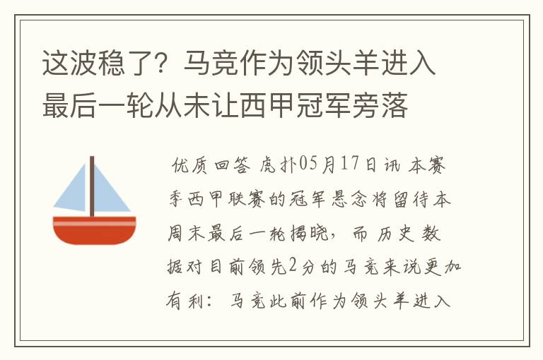 这波稳了?马竞作为领头羊进入最后一轮从未让西甲冠军旁落