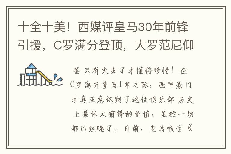十全十美!西媒评皇马30年前锋引援,C罗满分登顶,大罗范尼仰望