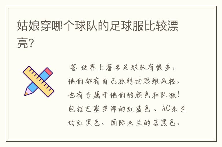 姑娘穿哪个球队的足球服比较漂亮?