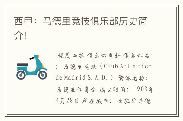 西甲:马德里竞技俱乐部历史简介!