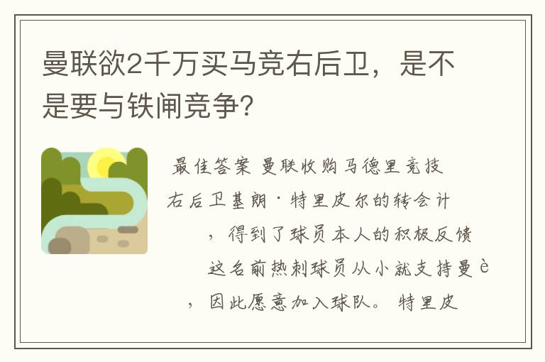 曼联欲2千万买马竞右后卫,是不是要与铁闸竞争?