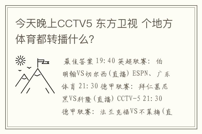 今天晚上CCTV5 东方卫视 个地方体育都转播什么?