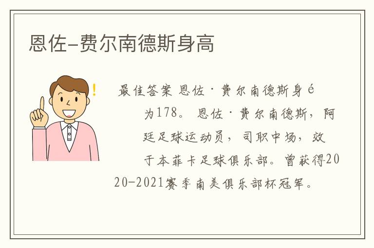 恩佐-费尔南德斯身高