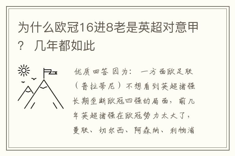 为什么欧冠16进8老是英超对意甲? 几年都如此