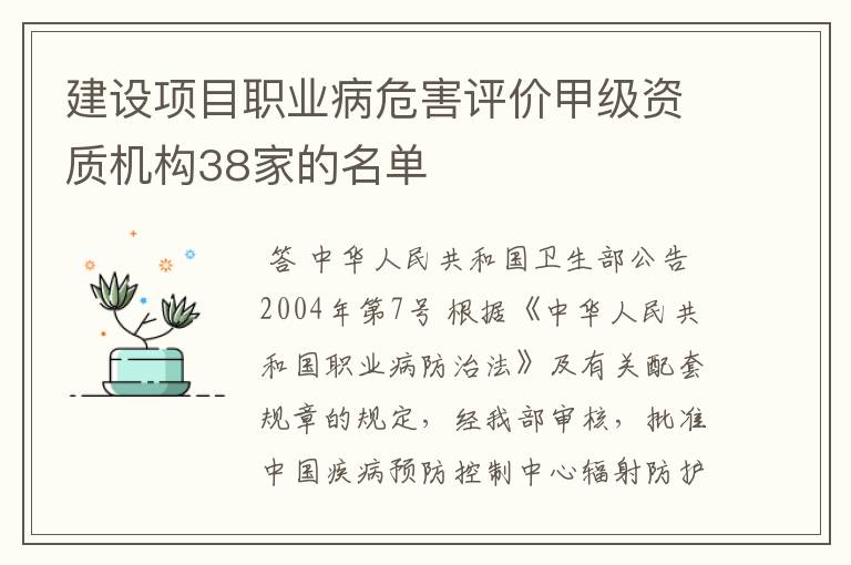 建设项目职业病危害评价甲级资质机构38家的名单