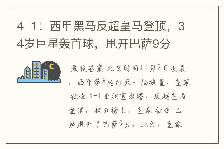 4-1!西甲黑马反超皇马登顶,34岁巨星轰首球,甩开巴萨9分
