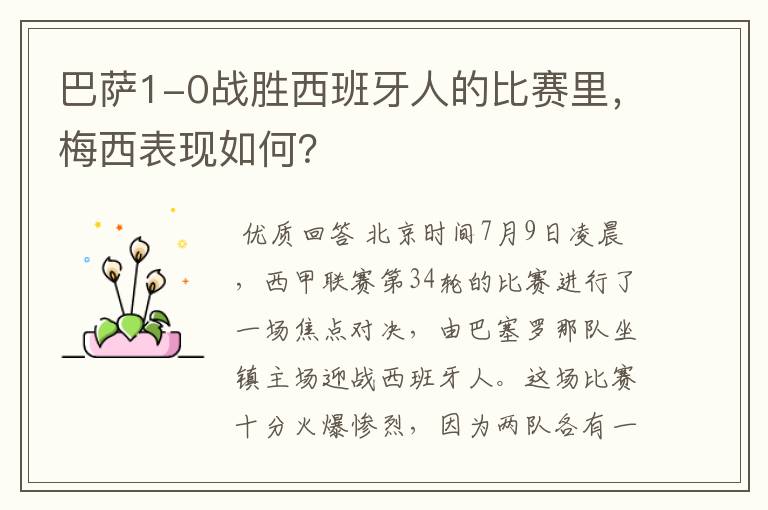 巴萨1-0战胜西班牙人的比赛里,梅西表现如何?