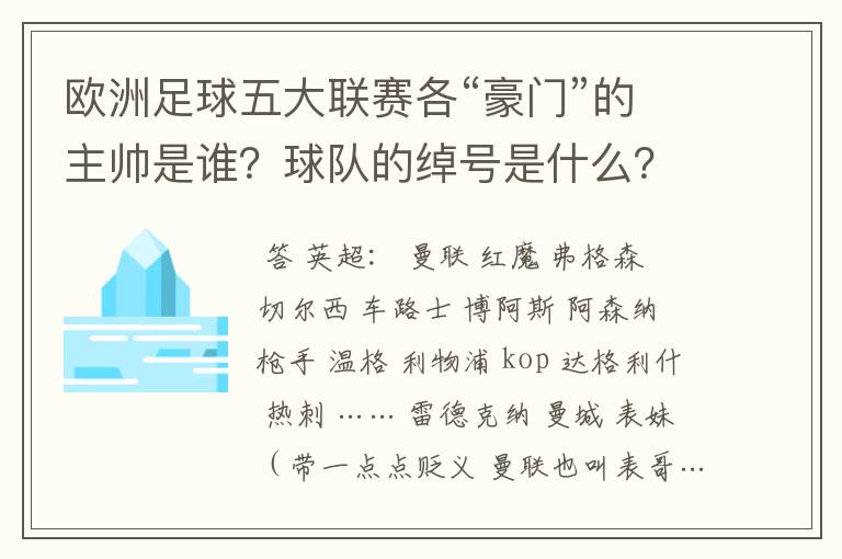 欧洲足球五大联赛各“豪门”的主帅是谁?球队的绰号是什么?