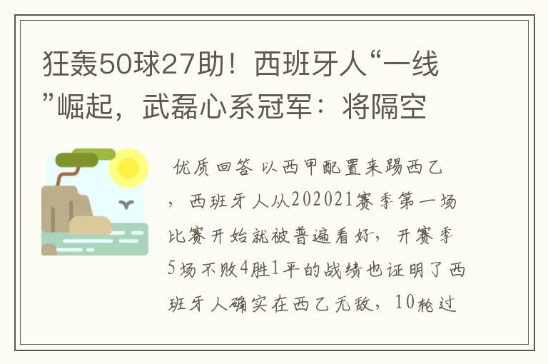狂轰50球27助!西班牙人“一线”崛起,武磊心系冠军:将隔空捧杯