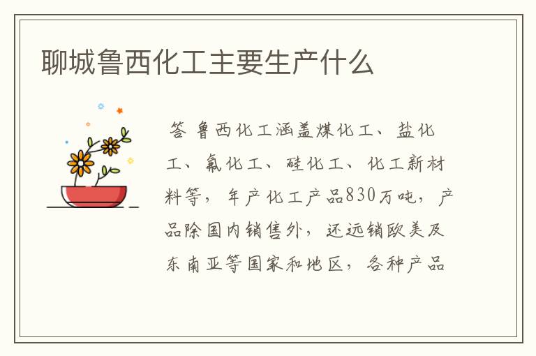 聊城鲁西化工主要生产什么