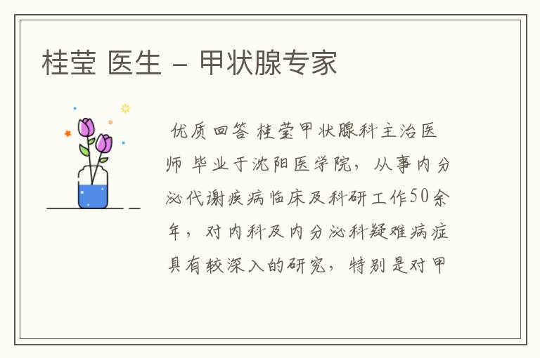 桂莹 医生 - 甲状腺专家