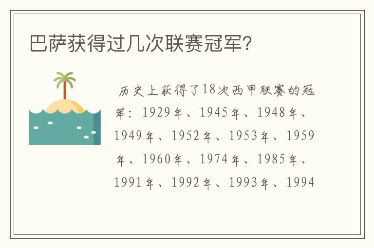 巴萨获得过几次联赛冠军?