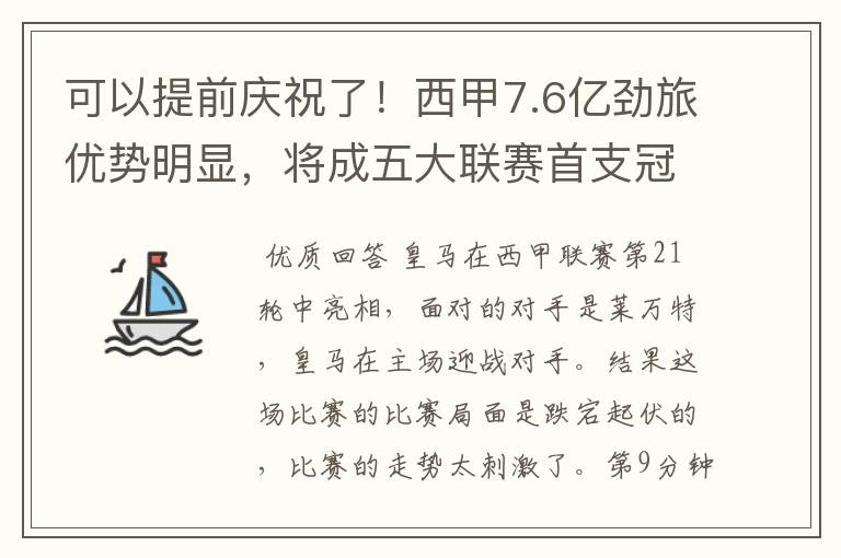 可以提前庆祝了!西甲7.6亿劲旅优势明显,将成五大联赛首支冠军阵容吗?