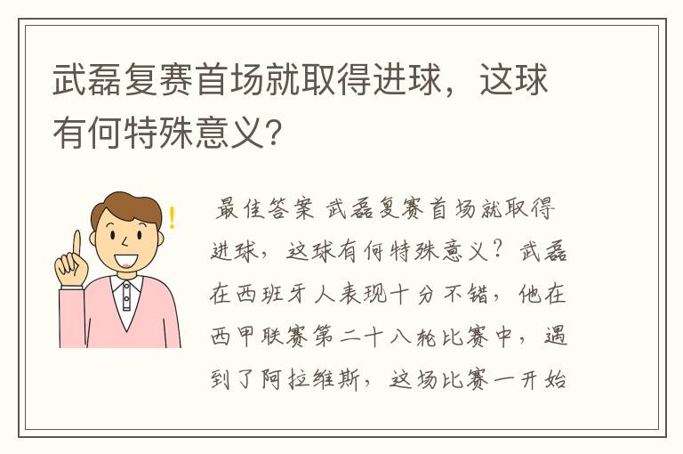武磊复赛首场就取得进球,这球有何特殊意义?