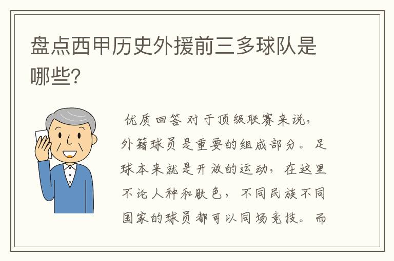 盘点西甲历史外援前三多球队是哪些？