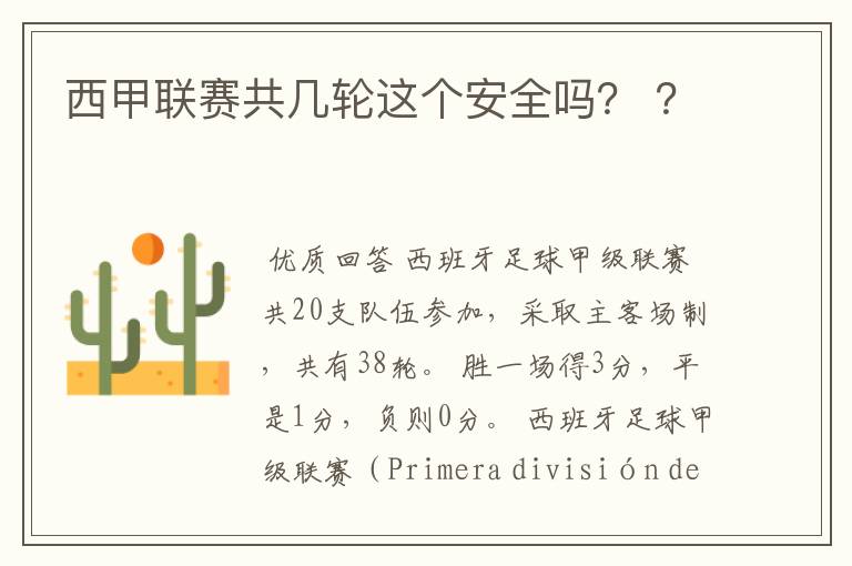 西甲联赛共几轮这个安全吗? ?