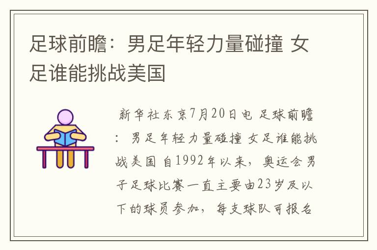 足球前瞻:男足年轻力量碰撞 女足谁能挑战美国