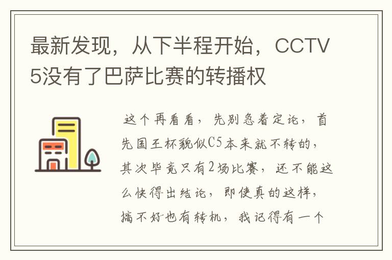 最新发现,从下半程开始,CCTV5没有了巴萨比赛的转播权