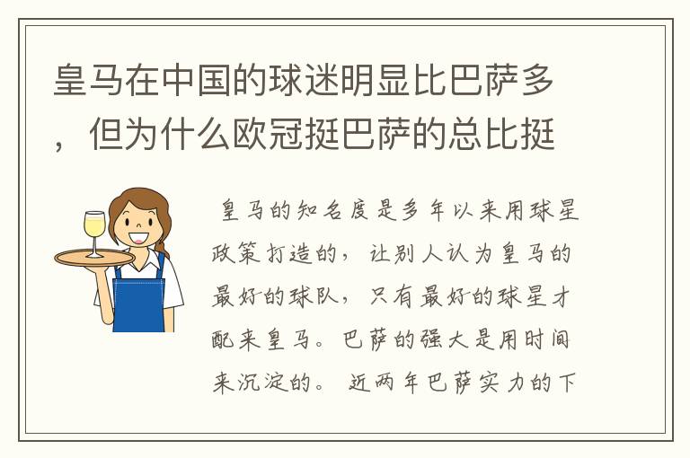 皇马在中国的球迷明显比巴萨多,但为什么欧冠挺巴萨的总比挺皇马的多呢?