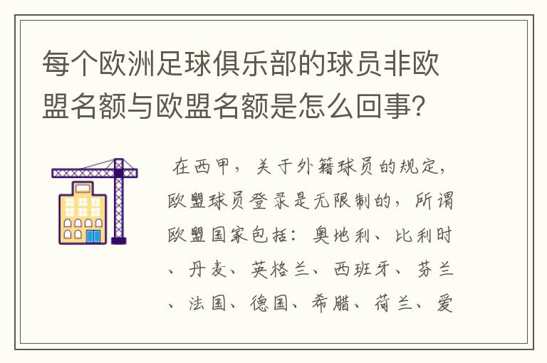 每个欧洲足球俱乐部的球员非欧盟名额与欧盟名额是怎么回事?