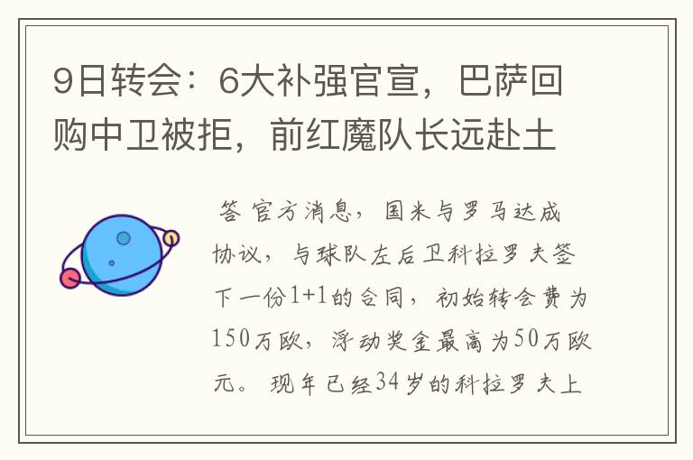 9日转会:6大补强官宣,巴萨回购中卫被拒,前红魔队长远赴土超