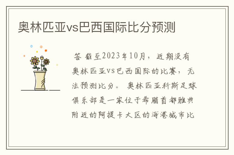 奥林匹亚vs巴西国际比分预测
