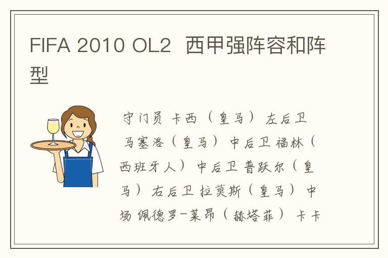 FIFA 2010 OL2 西甲强阵容和阵型