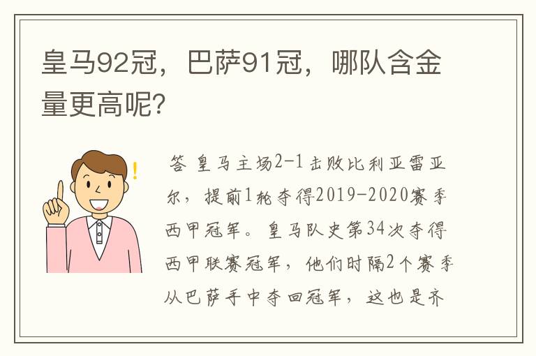 皇马92冠,巴萨91冠,哪队含金量更高呢?