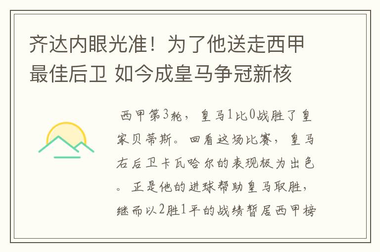 齐达内眼光准!为了他送走西甲最佳后卫 如今成皇马争冠新核