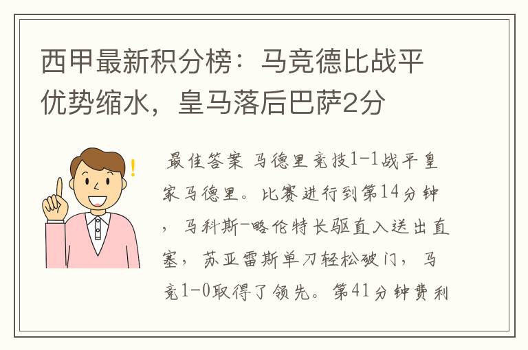 西甲最新积分榜:马竞德比战平优势缩水,皇马落后巴萨2分