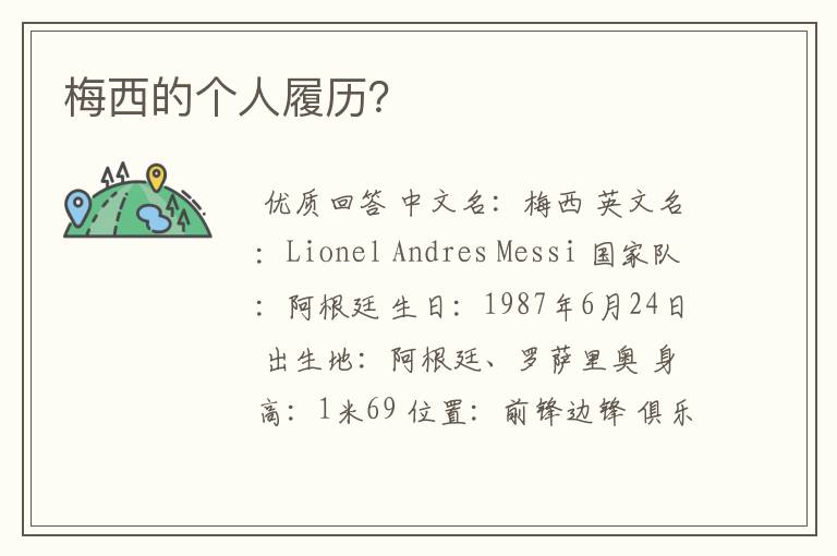 梅西的个人履历?