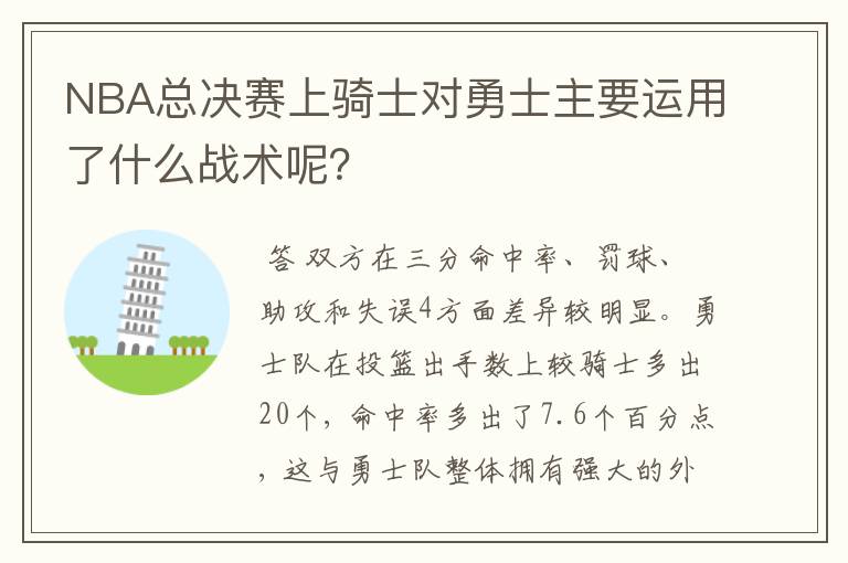 NBA总决赛上骑士对勇士主要运用了什么战术呢?