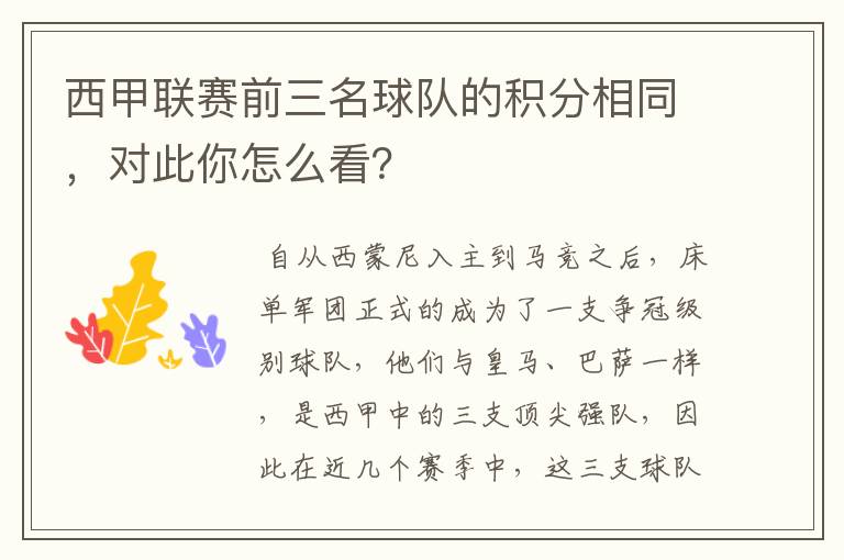 西甲联赛前三名球队的积分相同,对此你怎么看?