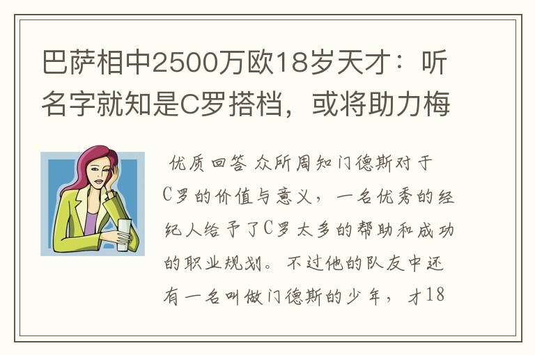巴萨相中2500万欧18岁天才:听名字就知是C罗搭档,或将助力梅西