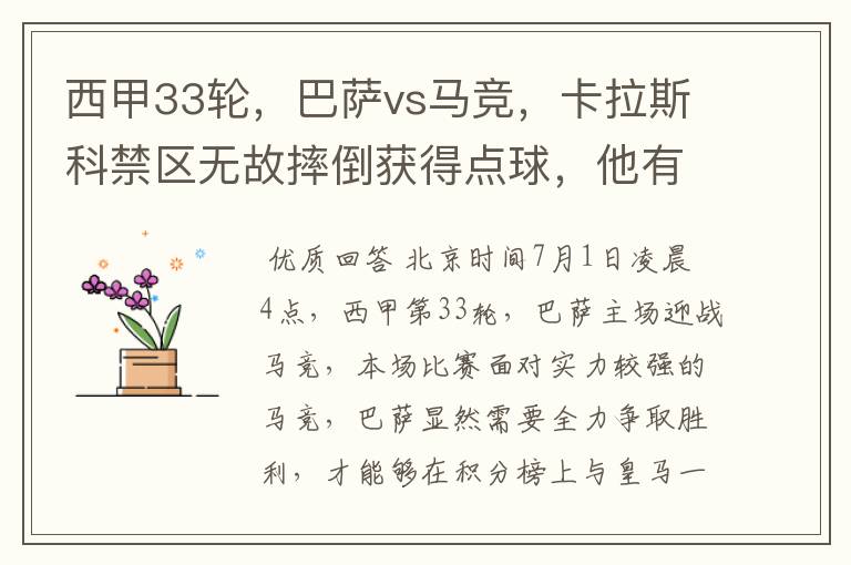 西甲33轮,巴萨vs马竞,卡拉斯科禁区无故摔倒获得点球,他有没有假摔?