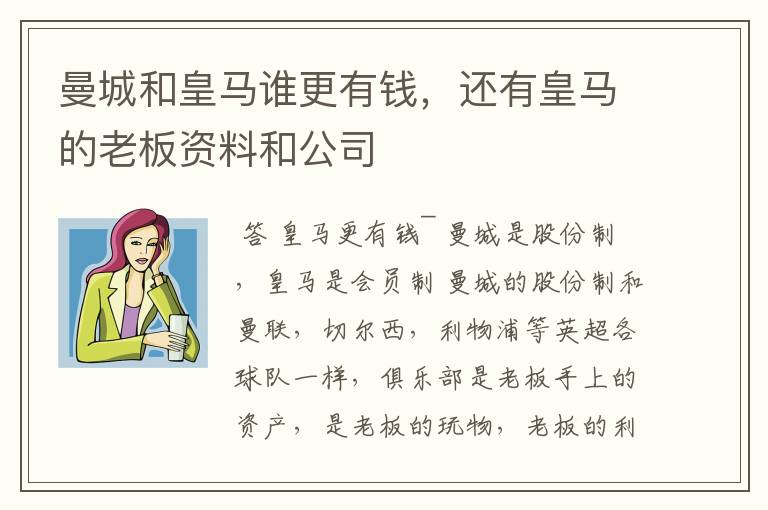 曼城和皇马谁更有钱,还有皇马的老板资料和公司