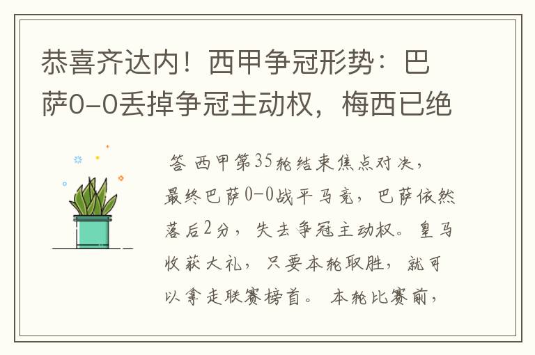 恭喜齐达内!西甲争冠形势:巴萨0-0丢掉争冠主动权,梅西已绝望