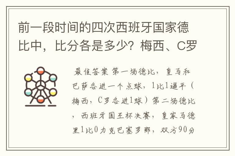 前一段时间的四次西班牙国家德比中,比分各是多少?梅西、C罗各进了几球?