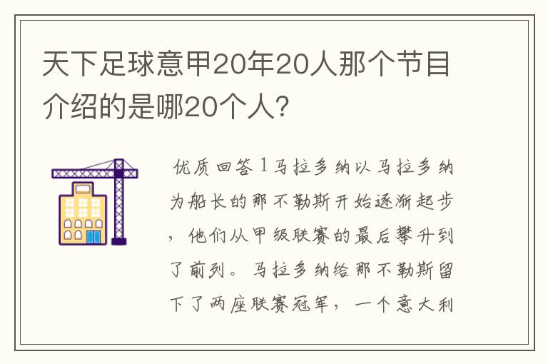 天下足球意甲20年20人那个节目介绍的是哪20个人?