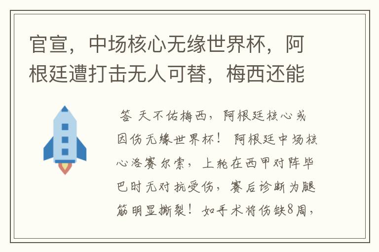 官宣,中场核心无缘世界杯,阿根廷遭打击无人可替,梅西还能封神吗?