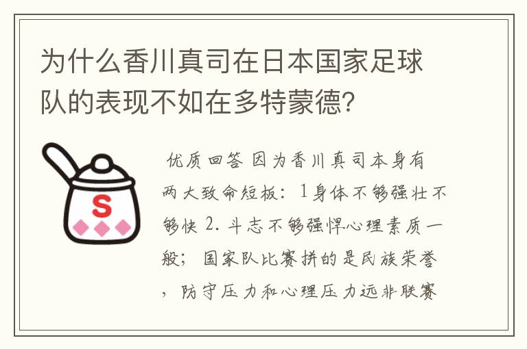 为什么香川真司在日本国家足球队的表现不如在多特蒙德?