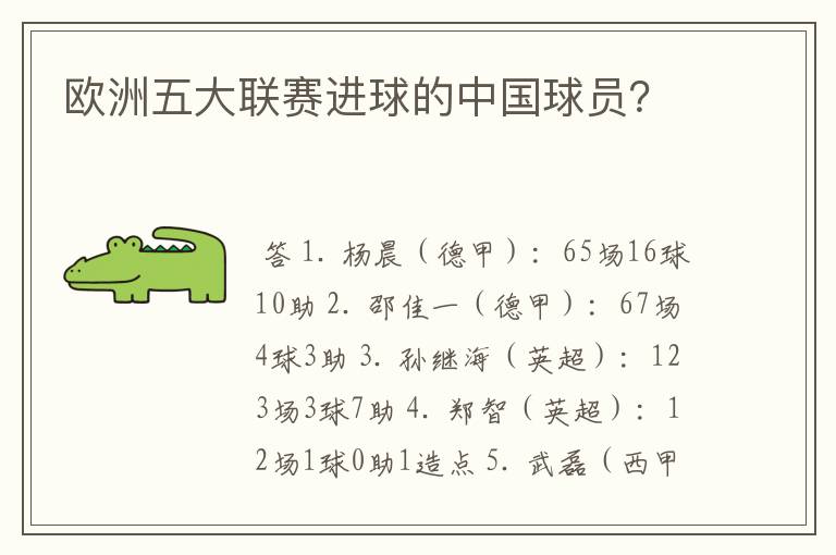 欧洲五大联赛进球的中国球员?