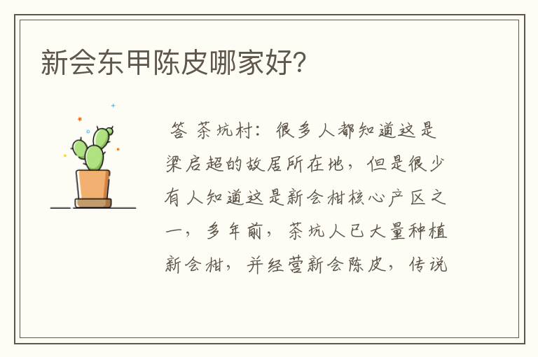 新会东甲陈皮哪家好？
