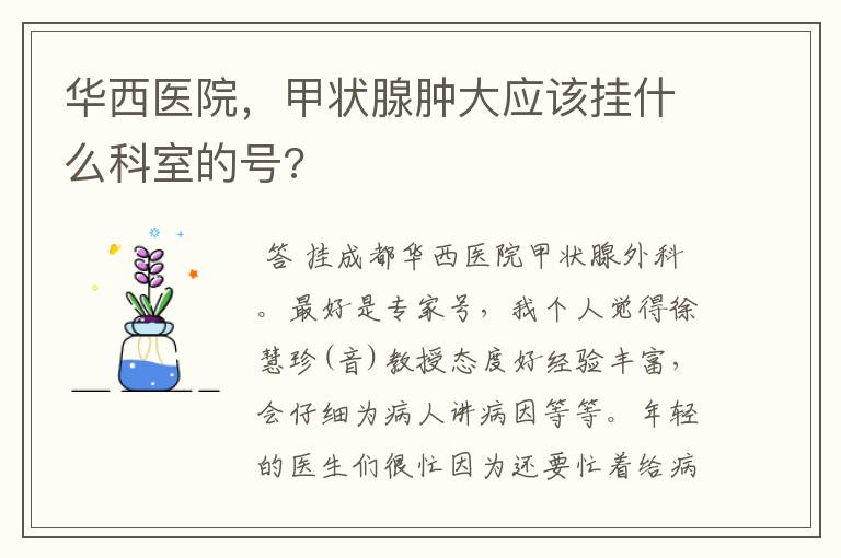 华西医院,甲状腺肿大应该挂什么科室的号?